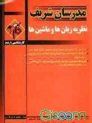 نظریه زبان‌ها و ماشین‌ها