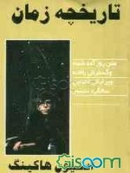 تاریخچه زمان: بازنگری و گسترش یافته ویرایش دهمین سالگرد انتشار