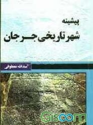 پیشینه شهر تاریخی جرجان (گرگان)