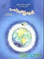 شیمی محیط زیست: آشنایی با جنبه‌های شیمیایی محیط زیست