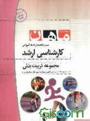 حرکت اصلاحی و آسیب‌شناسی ورزشی کارشناسی ارشد مجموعه تربیت بدنی