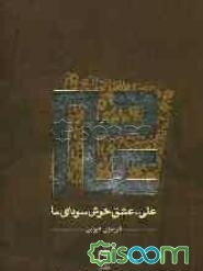 علی، عشق خوش سودای ما: در سیرت امیرالمومنین علی (ع)