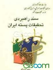 سند راهبردی تحقیقات پسته ایران