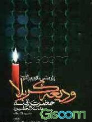 پژوهشی تازه پیرامون ودیعه کربلا حضرت رقیه بنت‌الحسین (ع)