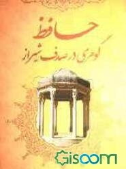 حافظ گوهری در صدف شیراز: کاملترین شرح زندگانی و تاریخچه آرامگاه