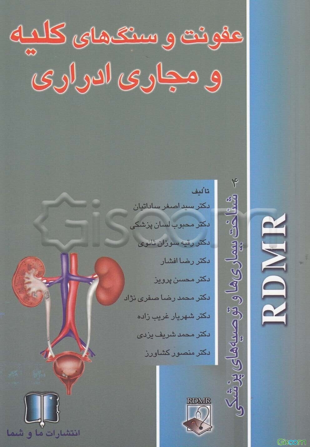 عفونت و سنگ‌های کلیه و مجاری ادراری