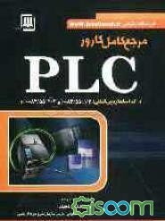 مرجع کامل کارور PLC (درجه 1 و 2)