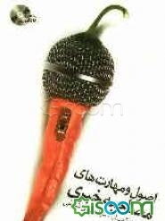 اصول و مهارت‌های مصاحبه خبری