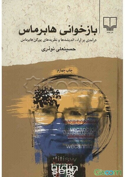 بازخوانی هابرماس (درآمدی بر آراء، اندیشه‌ها و نظریه‌های یورگن هابرماس)