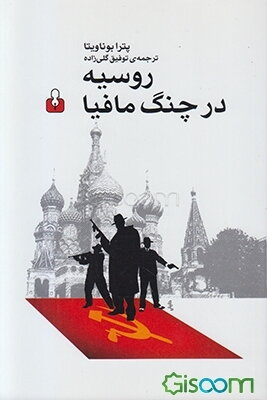 روسیه در چنگ مافیا