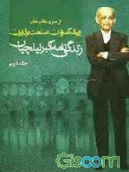 زندگی‌نامه آقای مهندس اکبر نیلچیان