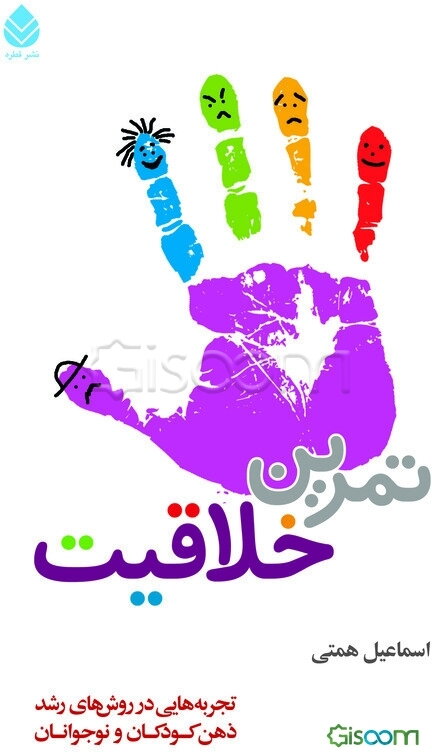 تمرین خلاقیت: تجربه‌هایی در روش‌های رشد ذهن کودکان و نوجوانان