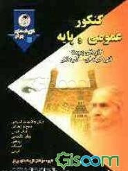 مجموعه سوالات طبقه‌بندی شده کنکور عمومی و پایه: کاردانی پیوسته فنی حرفه‌ای و کاردانش: شامل زبان و ادبیات فارسی اول و دوم، دین و زندگی ...