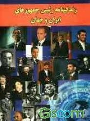 زندگینامه رئیس‌جمهورهای ایران و جهان (آمار و ارقام انتخاباتی - بیوگرافی‌ها - عملکرد روسای جمهور - دیدگاه‌ها و ...)