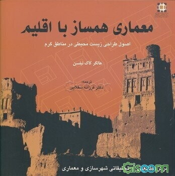 معماری همساز با اقلیم: اصول طراحی معماری زیست‌محیطی در مناطق گرم