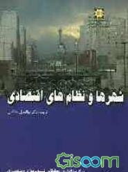 شهرها و نظام‌های اقتصادی