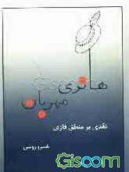 "هانری مهربان": نقدی بر منطق فازی (Fuzzy)