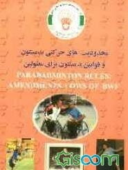 محدودیت‌های حرکتی بدمینتون و قوانین بدمینتون برای معلولین