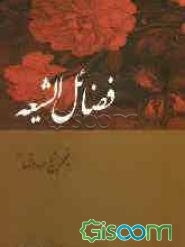 فضائل الشیعه به انضمام: نواهی حضرت رسول اکرم (ص)، وصایای حضرت رسول اکرم (ص)، رساله الحقوق امام سجاد (ع) ...