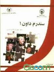 سندروم داون: روشهای نوین در مراقبت و درمان (جلد 1)