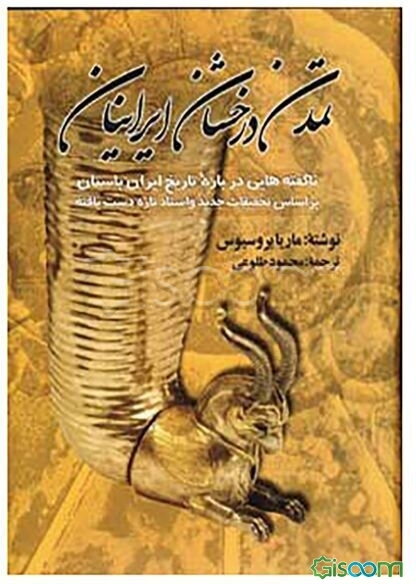 تمدن درخشان ایرانیان