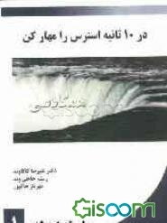 در 10 ثانیه استرس را مهار کن