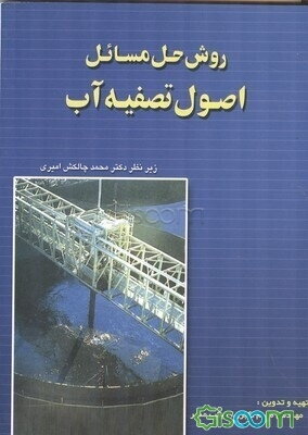 روش حل مسائل اصول تصفیه آب