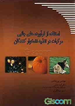 استفاده از فرآورده‌های جانبی مرکبات در تغذیه نشخوارکنندگان