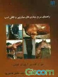 راهنمای سریع بیماری‌های میکروبی و انگلی اسب