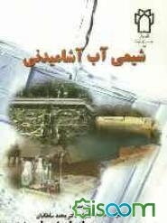 شیمی آب آشامیدنی