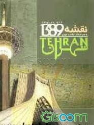 نقشه تهران سال 1389 - ویژه خودرو