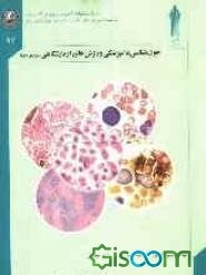 خون‌شناسی و دامپزشکی و روشهای آزمایشگاهی