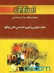 راهنما و بانک سوالات امتحانی مالیه عمومی و تعیین خط مشی مالی دولتها دانشگاه پیام نور (رشته‌ی مدیریت - حسابداری - حقوق) شامل: خلاصه درس و نکات مهم کتاب