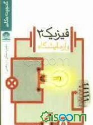 فیزیک (3): سال سوم دبیرستان