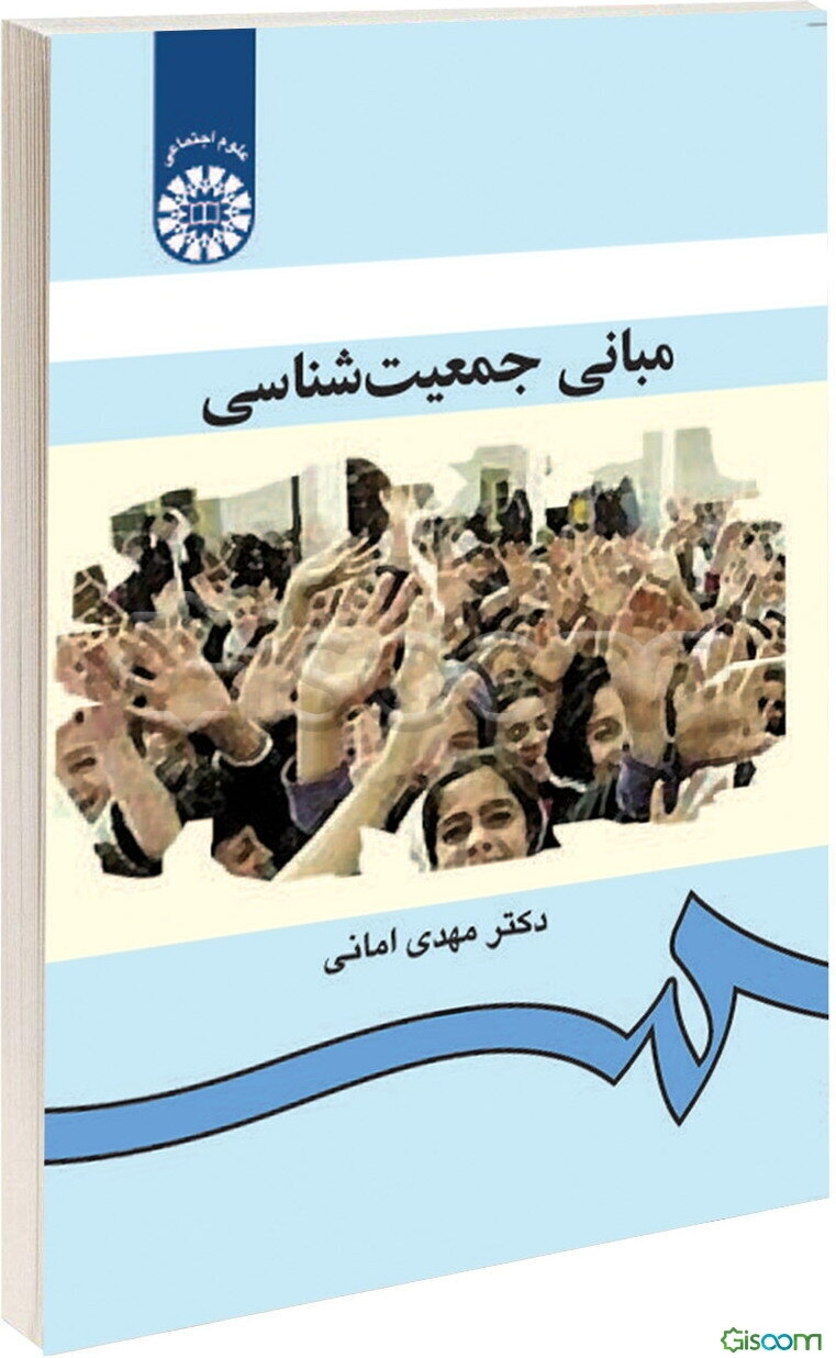 مبانی جمعیت‌شناسی