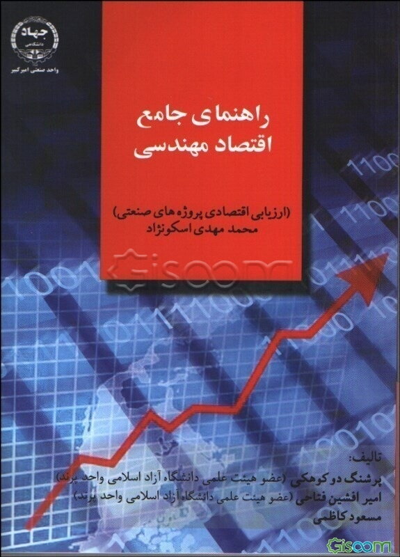 راهنمای جامع اقتصاد مهندسی (ارزیابی اقتصادی پروژه‌های صنعتی): محمد مهدی اسکونژاد