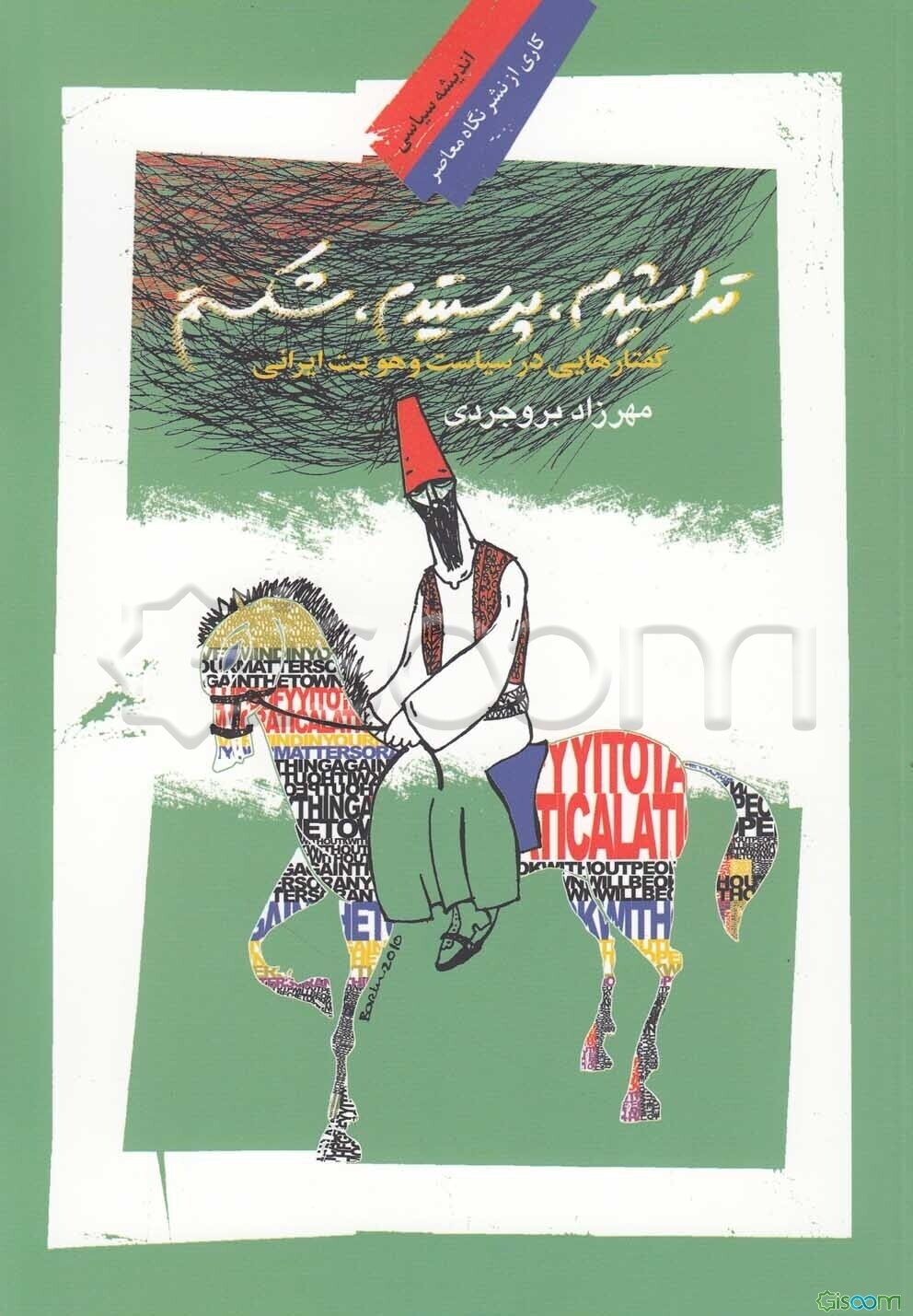 تراشیدم، پرستیدم، شکستم: گفتارهایی در سیاست و هویت ایرانی