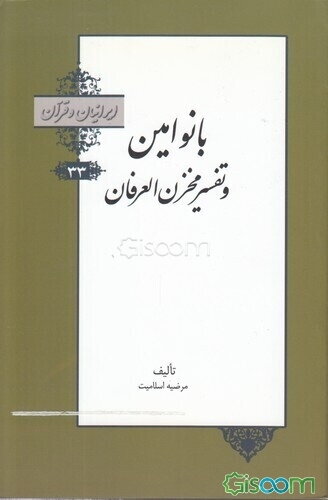 بانو امین و تفسیر مخزن العرفان