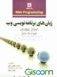 زبان‌های برنامه‌نویسی وب