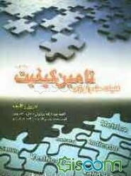 کلیات متدولوژی تامین کیفیت (جلد 1)