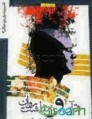 قرآن و بهداشت روان