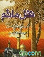 نخل ماتم: منتخب نوحه‌های حاج غلامرضا سازگار "میثم" محرم و صفر