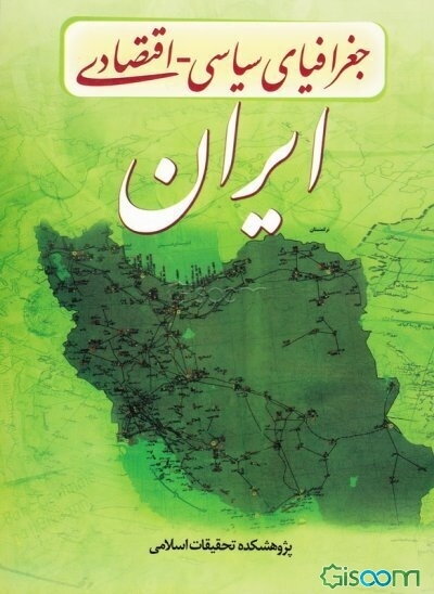 جغرافیای سیاسی - اقتصادی ایران