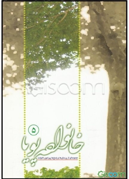 خانواده پویا (جلد 5)