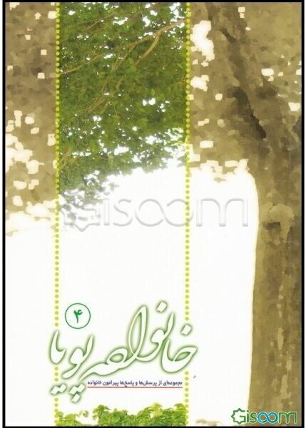 خانواده پویا (جلد 4)