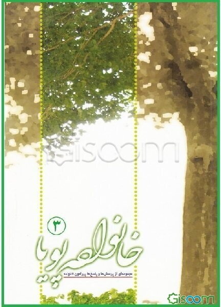 خانواده پویا (جلد 3)