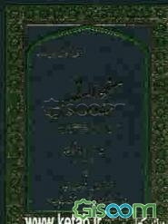 منهج الیقین: شرح‌نامه امام صادق (ع) به شیعیان