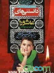 دانستنیهای عاشورا: برای نوجوانان