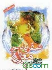 سفر به معراج: داستان معراج پیامبر اکرم (ص)