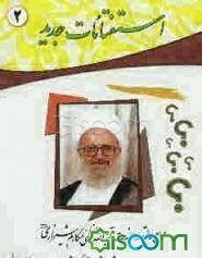 استفتائات جدید مرجع عالیقدر حضرت آیه‌الله العظمی مکارم شیرازی دامت برکاته (جلد 2)